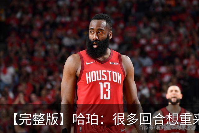 【完整版】哈珀：很多回合想重来一次 卡斯尔：会把失利化为动力