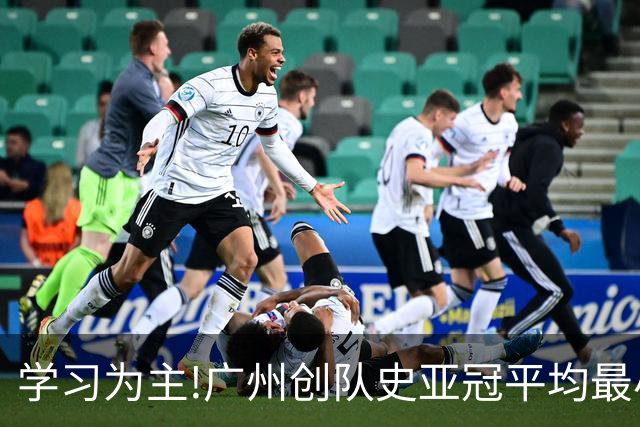 学习为主!广州创队史亚冠平均最小年龄 仅19.16岁