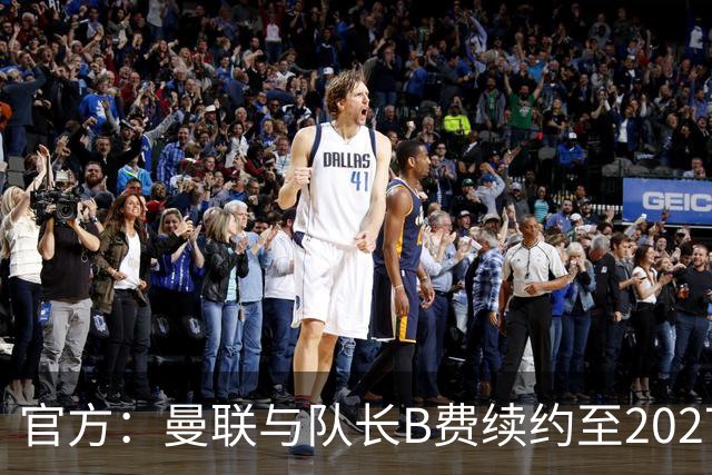 官方：曼联与队长B费续约至2027年