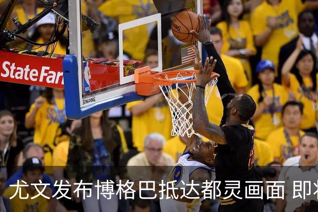 尤文发布博格巴抵达都灵画面 即将接受体检并签约