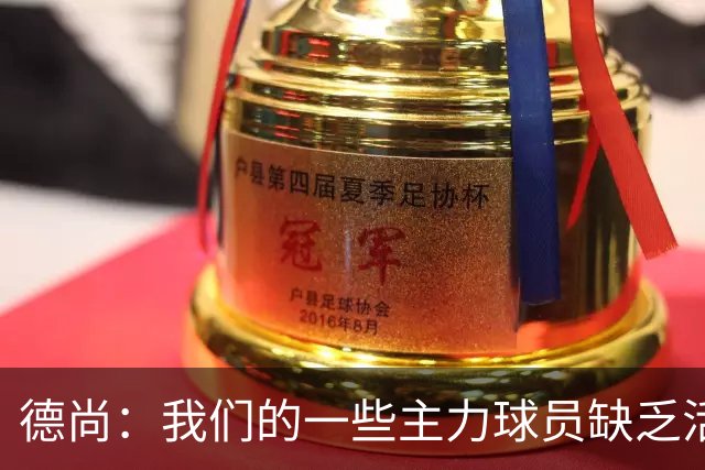 德尚：我们的一些主力球员缺乏活力 但我不想责怪谁