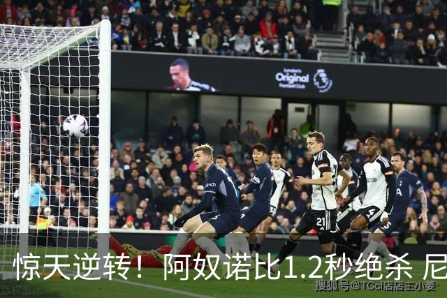 惊天逆转！阿奴诺比1.2秒绝杀 尼克斯胜马刺总分3-1