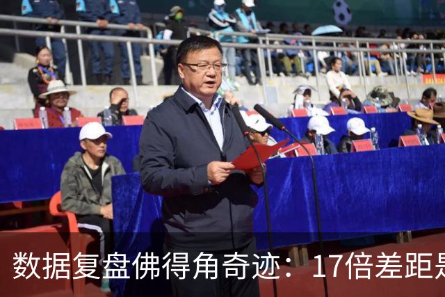 数据复盘佛得角奇迹：17倍差距是怎样清零的？
