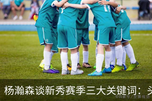 杨瀚森谈新秀赛季三大关键词：头疼、适应、漫长