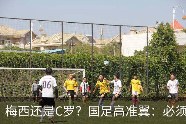 梅西还是C罗？国足高准翼：必须梅西！他踢的是另一种足球！