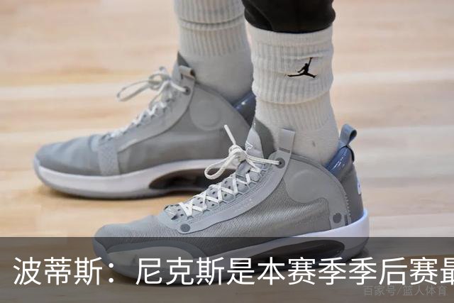 波蒂斯：尼克斯是本赛季季后赛最坚韧的球队 他们能逆转太疯狂了