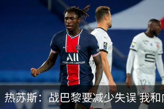 热苏斯：战巴黎要减少失误 我和内马尔相互尊重