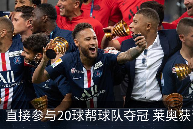 直接参与20球帮球队夺冠 莱奥获评意甲赛季最佳