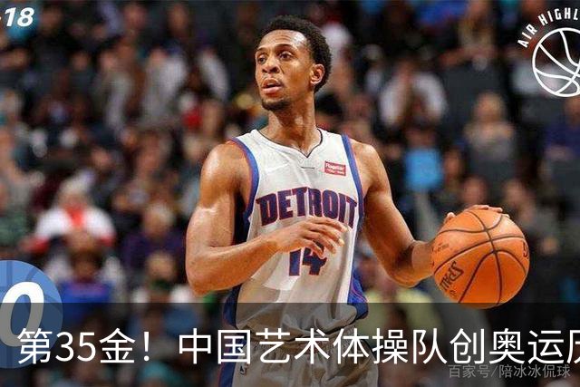 第35金！中国艺术体操队创奥运历史 集体全能夺金