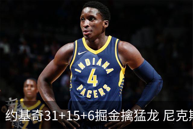 约基奇31+15+6掘金擒猛龙 尼克斯送篮网4连败