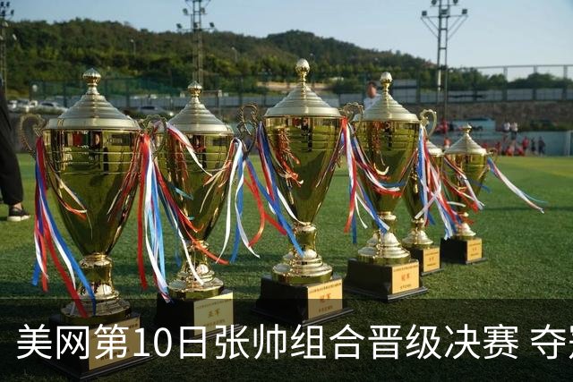 美网第10日张帅组合晋级决赛 夺冠可平分75万美元