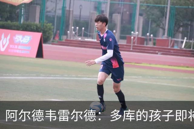 阿尔德韦雷尔德：多库的孩子即将出生，我后悔面对类似情况的选择