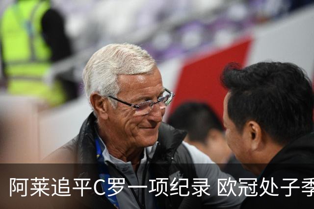 阿莱追平C罗一项纪录 欧冠处子季6场10球历史第一