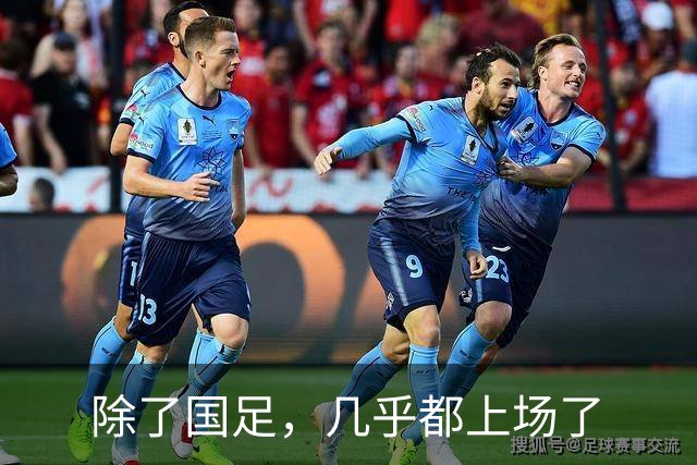 除了国足，几乎都上场了