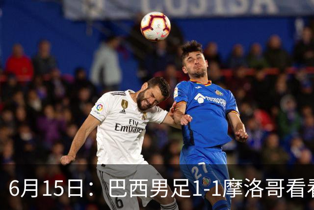 6月15日：巴西男足1-1摩洛哥看看媒体专家怎么说！前锋蒂亚戈没有战术价值